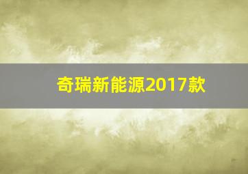 奇瑞新能源2017款