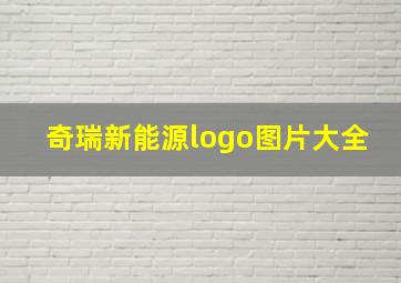 奇瑞新能源logo图片大全