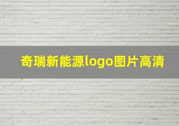 奇瑞新能源logo图片高清