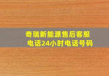 奇瑞新能源售后客服电话24小时电话号码