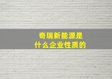 奇瑞新能源是什么企业性质的