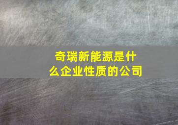 奇瑞新能源是什么企业性质的公司