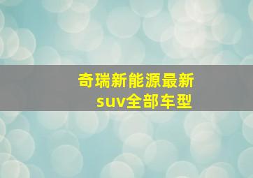 奇瑞新能源最新suv全部车型