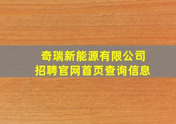 奇瑞新能源有限公司招聘官网首页查询信息