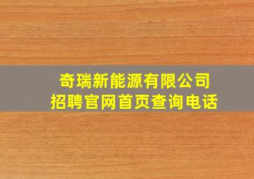 奇瑞新能源有限公司招聘官网首页查询电话