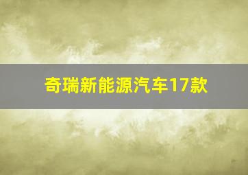 奇瑞新能源汽车17款