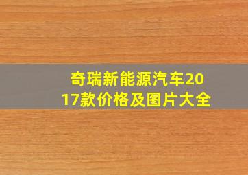 奇瑞新能源汽车2017款价格及图片大全