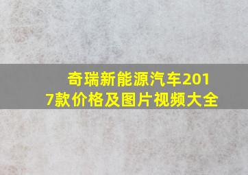 奇瑞新能源汽车2017款价格及图片视频大全