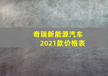 奇瑞新能源汽车2021款价格表