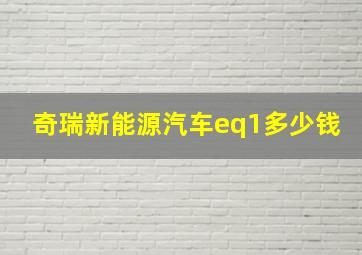 奇瑞新能源汽车eq1多少钱