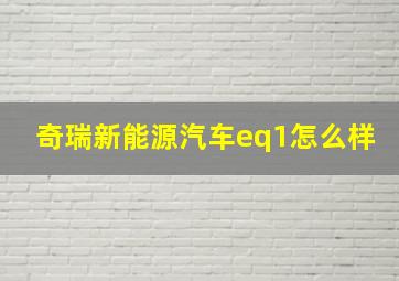 奇瑞新能源汽车eq1怎么样