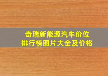 奇瑞新能源汽车价位排行榜图片大全及价格