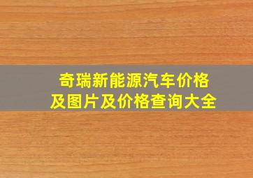 奇瑞新能源汽车价格及图片及价格查询大全