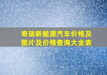 奇瑞新能源汽车价格及图片及价格查询大全表