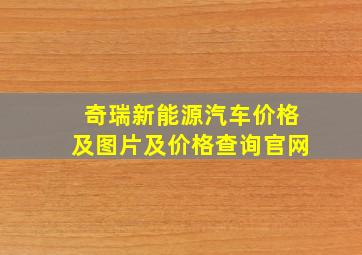 奇瑞新能源汽车价格及图片及价格查询官网