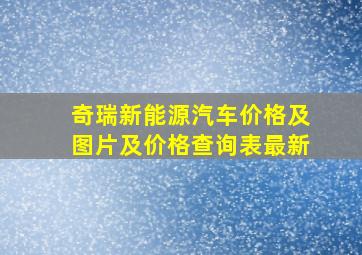 奇瑞新能源汽车价格及图片及价格查询表最新