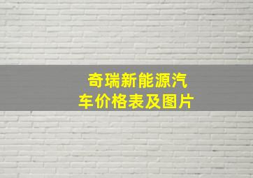 奇瑞新能源汽车价格表及图片