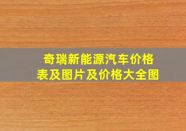 奇瑞新能源汽车价格表及图片及价格大全图