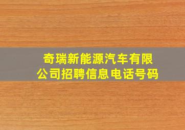 奇瑞新能源汽车有限公司招聘信息电话号码