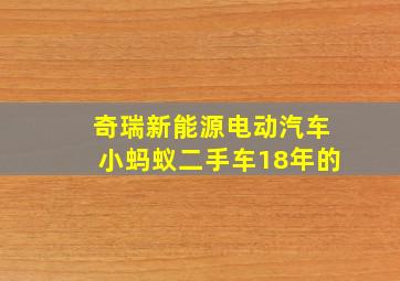 奇瑞新能源电动汽车小蚂蚁二手车18年的