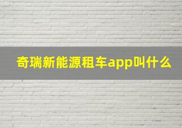 奇瑞新能源租车app叫什么