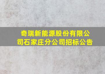 奇瑞新能源股份有限公司石家庄分公司招标公告