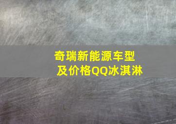 奇瑞新能源车型及价格QQ冰淇淋