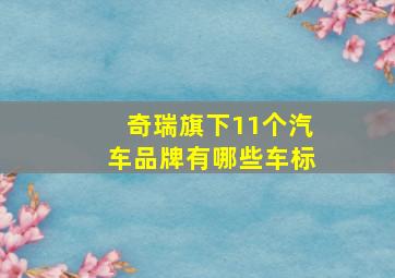 奇瑞旗下11个汽车品牌有哪些车标