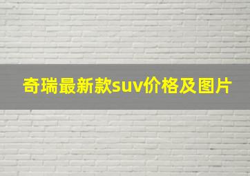 奇瑞最新款suv价格及图片