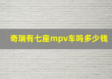 奇瑞有七座mpv车吗多少钱