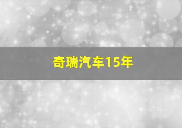 奇瑞汽车15年