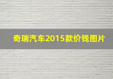 奇瑞汽车2015款价钱图片