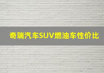 奇瑞汽车SUV燃油车性价比