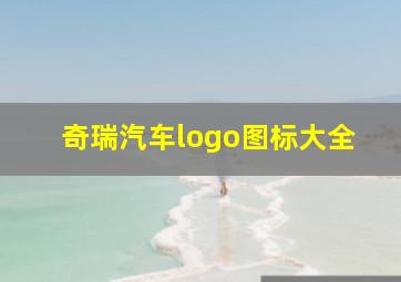 奇瑞汽车logo图标大全