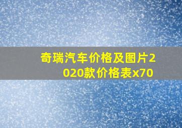 奇瑞汽车价格及图片2020款价格表x70