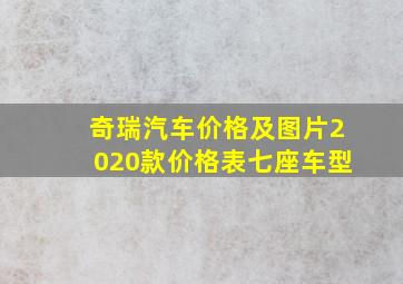 奇瑞汽车价格及图片2020款价格表七座车型