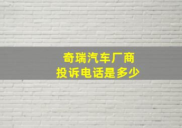 奇瑞汽车厂商投诉电话是多少