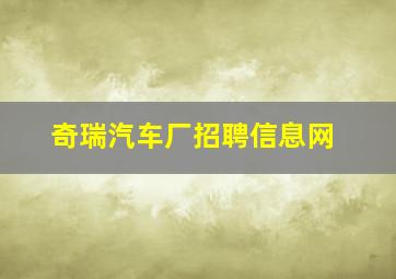 奇瑞汽车厂招聘信息网