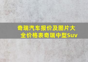 奇瑞汽车报价及图片大全价格表奇瑞中型Suv