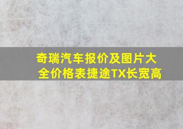 奇瑞汽车报价及图片大全价格表捷途TX长宽高