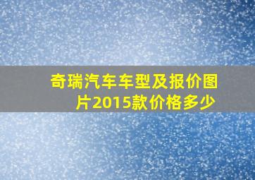 奇瑞汽车车型及报价图片2015款价格多少