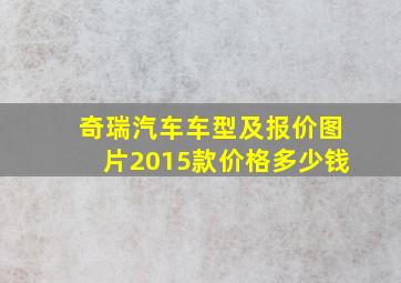 奇瑞汽车车型及报价图片2015款价格多少钱