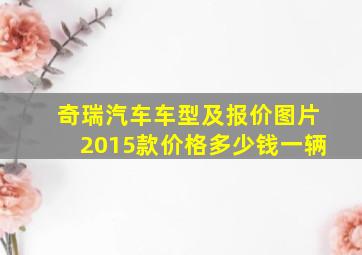 奇瑞汽车车型及报价图片2015款价格多少钱一辆