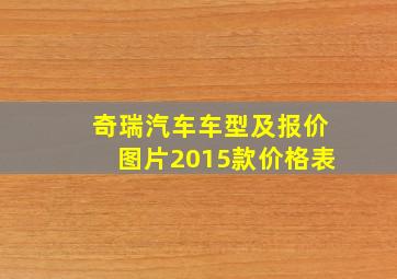 奇瑞汽车车型及报价图片2015款价格表