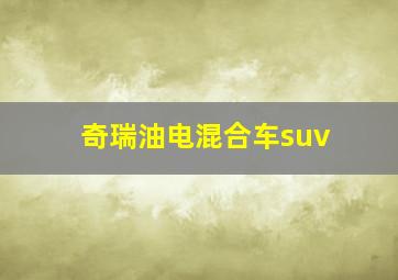 奇瑞油电混合车suv