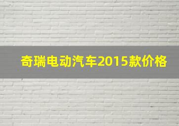 奇瑞电动汽车2015款价格