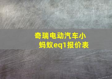 奇瑞电动汽车小蚂蚁eq1报价表