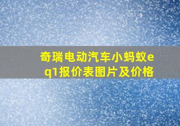 奇瑞电动汽车小蚂蚁eq1报价表图片及价格