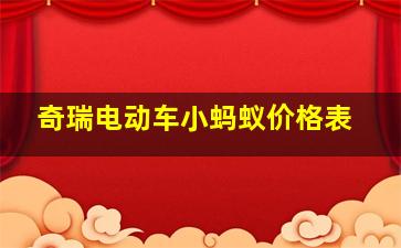 奇瑞电动车小蚂蚁价格表