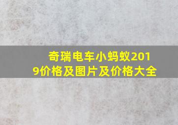 奇瑞电车小蚂蚁2019价格及图片及价格大全